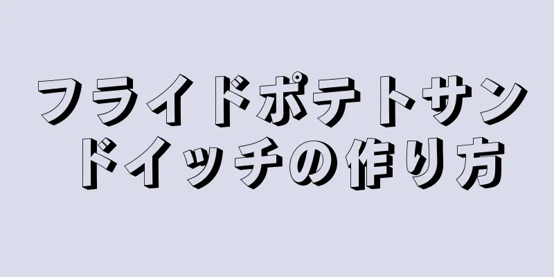 フライドポテトサンドイッチの作り方