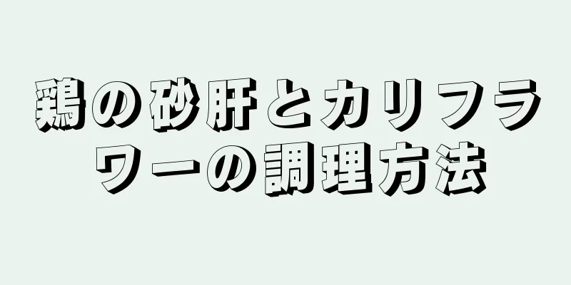 鶏の砂肝とカリフラワーの調理方法