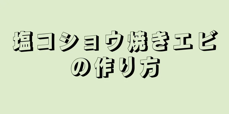 塩コショウ焼きエビの作り方