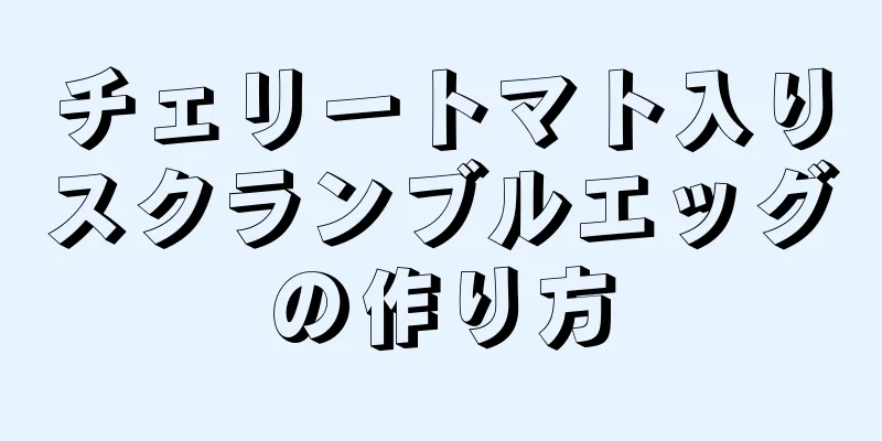 チェリートマト入りスクランブルエッグの作り方