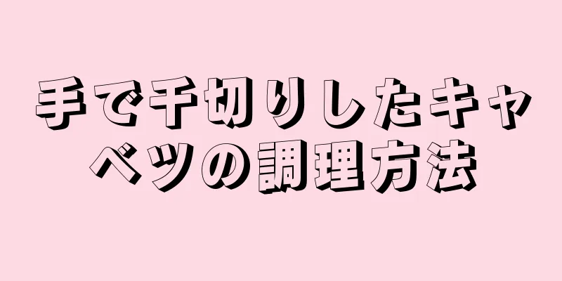 手で千切りしたキャベツの調理方法