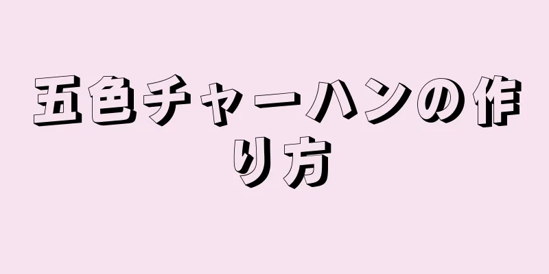 五色チャーハンの作り方