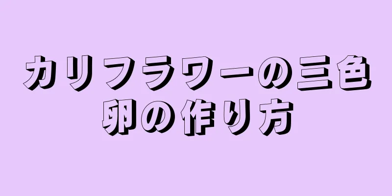 カリフラワーの三色卵の作り方