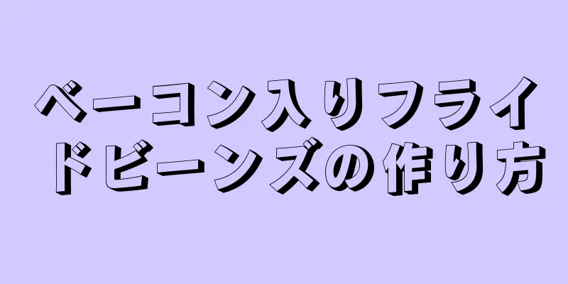 ベーコン入りフライドビーンズの作り方