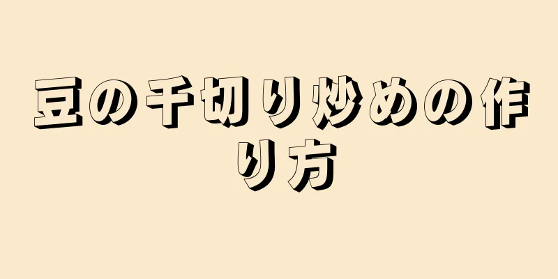 豆の千切り炒めの作り方