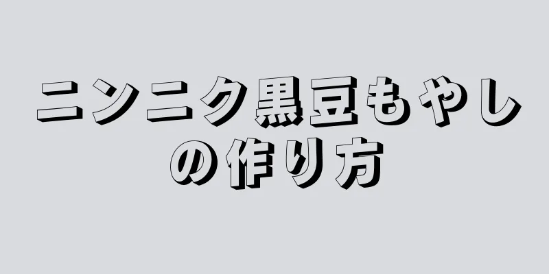 ニンニク黒豆もやしの作り方