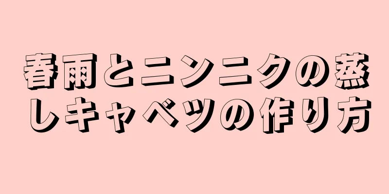 春雨とニンニクの蒸しキャベツの作り方