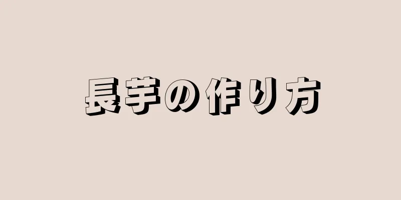 長芋の作り方