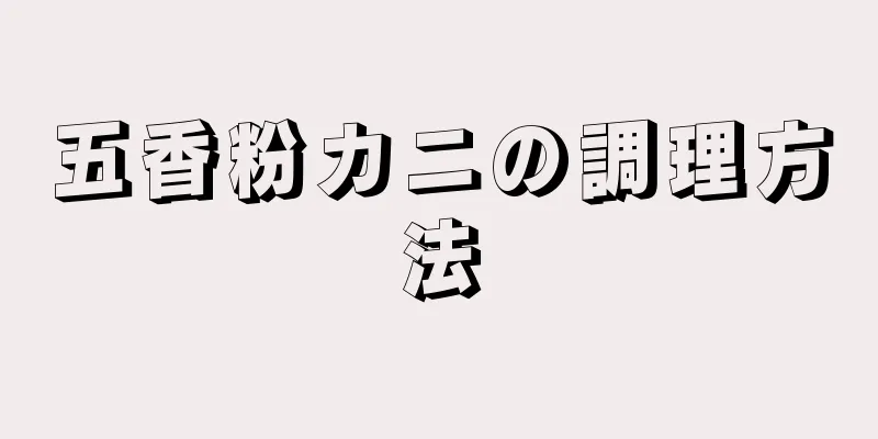 五香粉カニの調理方法