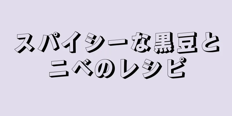 スパイシーな黒豆とニベのレシピ