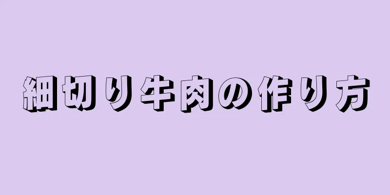 細切り牛肉の作り方