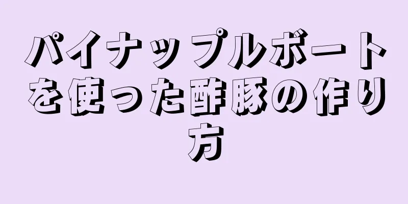 パイナップルボートを使った酢豚の作り方