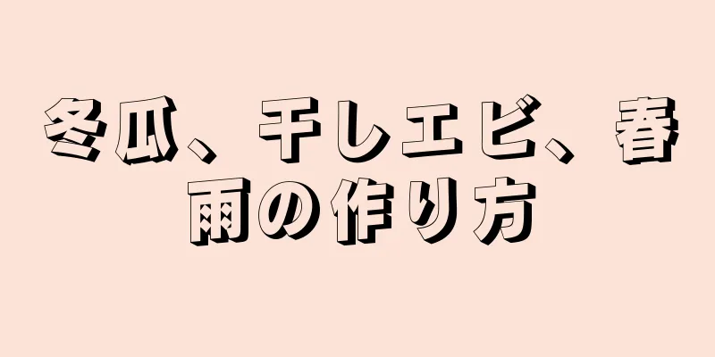 冬瓜、干しエビ、春雨の作り方