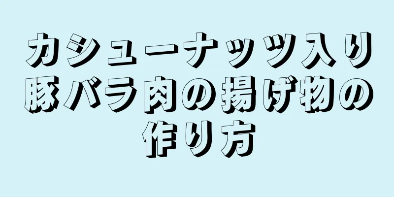 カシューナッツ入り豚バラ肉の揚げ物の作り方