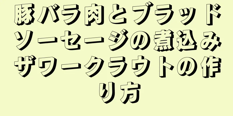 豚バラ肉とブラッドソーセージの煮込みザワークラウトの作り方