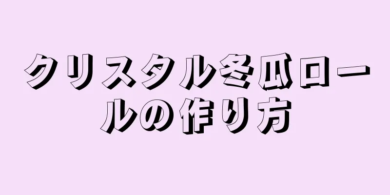 クリスタル冬瓜ロールの作り方