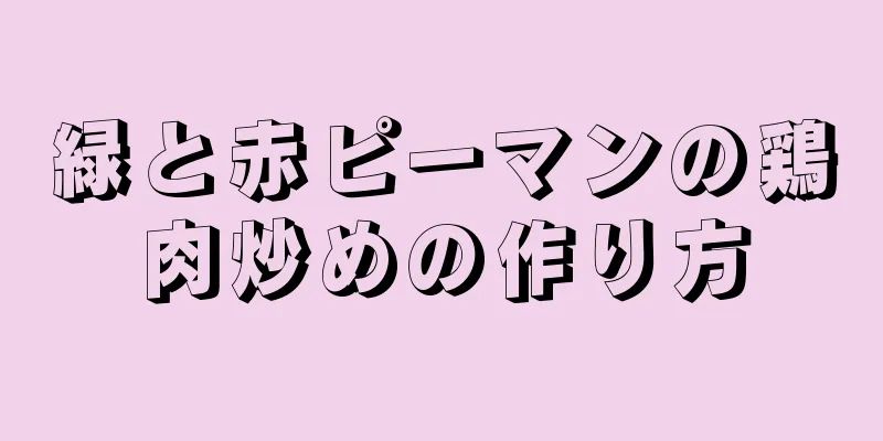 緑と赤ピーマンの鶏肉炒めの作り方