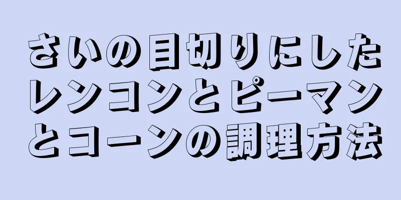 さいの目切りにしたレンコンとピーマンとコーンの調理方法