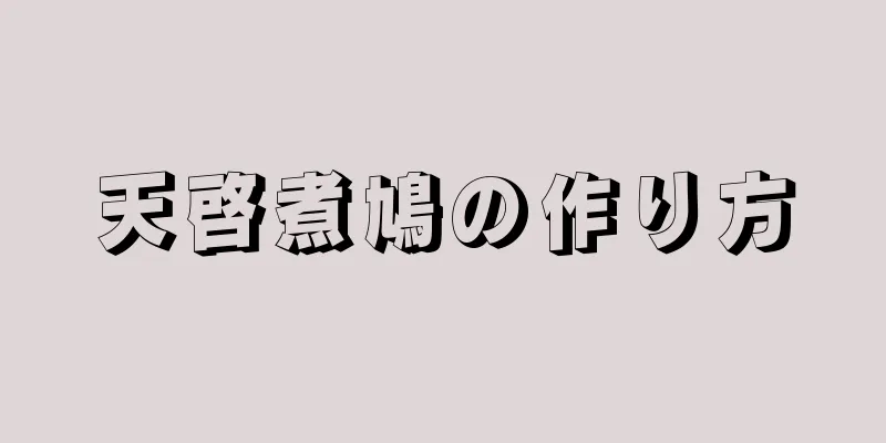 天啓煮鳩の作り方