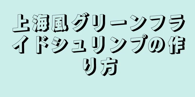 上海風グリーンフライドシュリンプの作り方