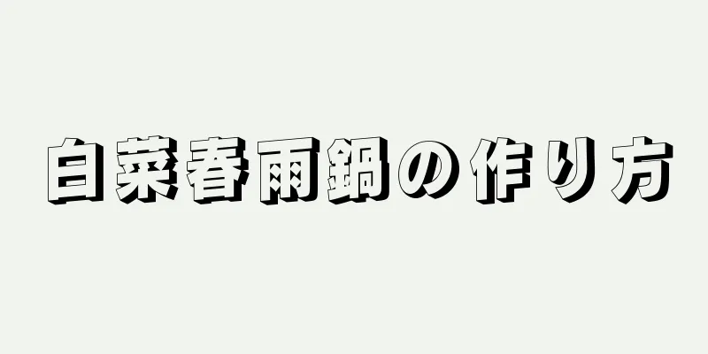 白菜春雨鍋の作り方