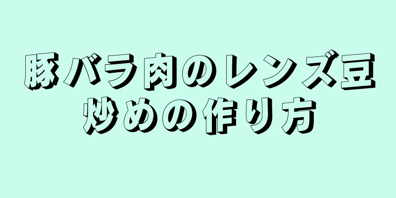 豚バラ肉のレンズ豆炒めの作り方