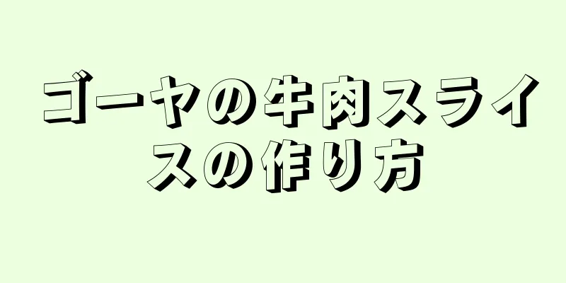 ゴーヤの牛肉スライスの作り方