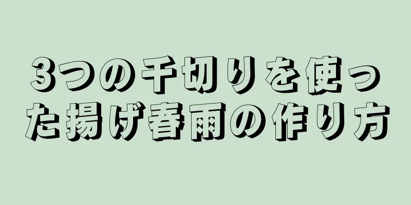 3つの千切りを使った揚げ春雨の作り方