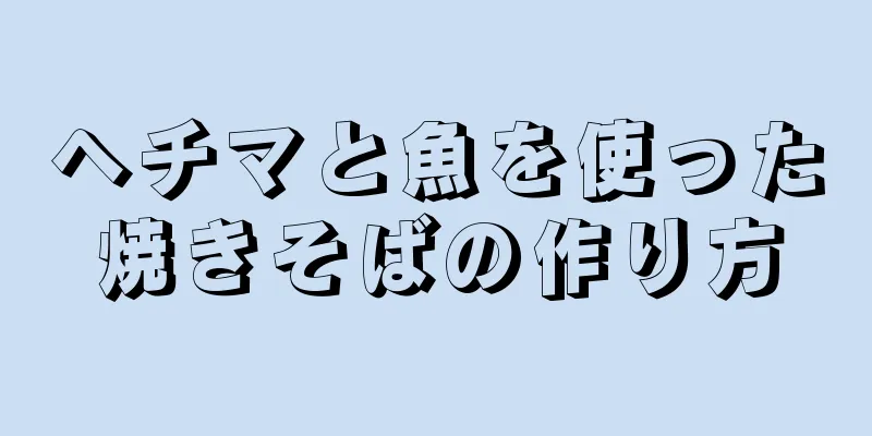 ヘチマと魚を使った焼きそばの作り方