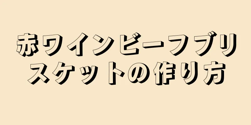 赤ワインビーフブリスケットの作り方