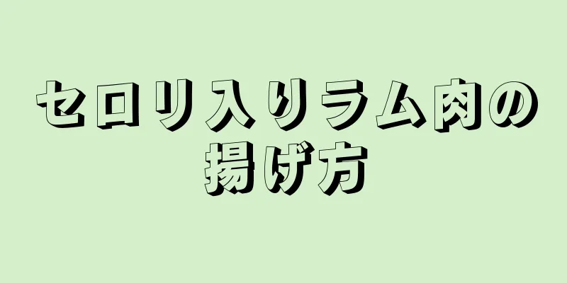 セロリ入りラム肉の揚げ方