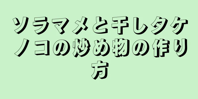 ソラマメと干しタケノコの炒め物の作り方