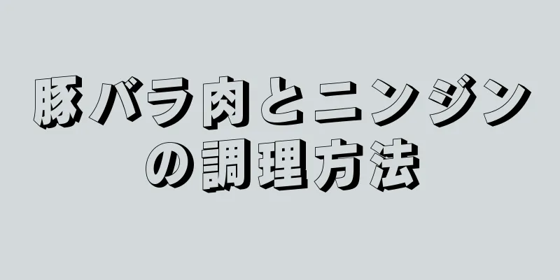 豚バラ肉とニンジンの調理方法