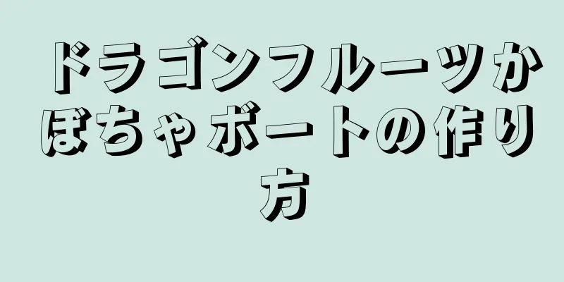 ドラゴンフルーツかぼちゃボートの作り方