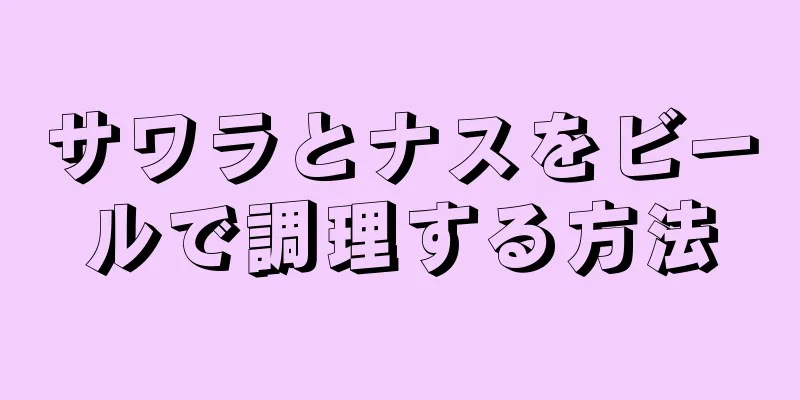 サワラとナスをビールで調理する方法