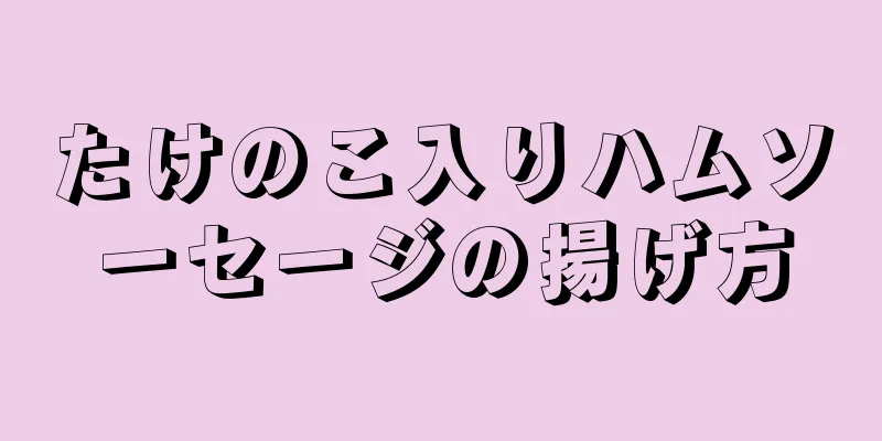 たけのこ入りハムソーセージの揚げ方