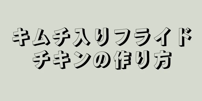 キムチ入りフライドチキンの作り方