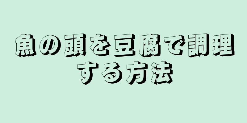 魚の頭を豆腐で調理する方法