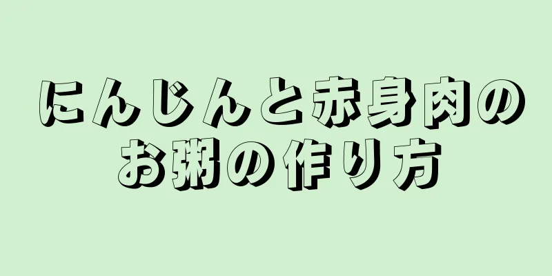 にんじんと赤身肉のお粥の作り方