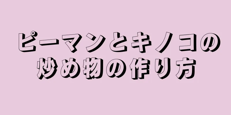 ピーマンとキノコの炒め物の作り方