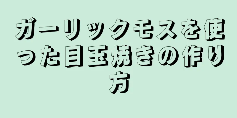 ガーリックモスを使った目玉焼きの作り方