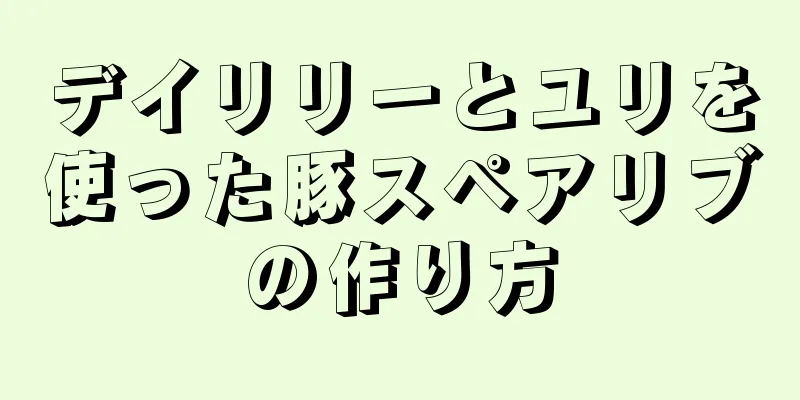 デイリリーとユリを使った豚スペアリブの作り方