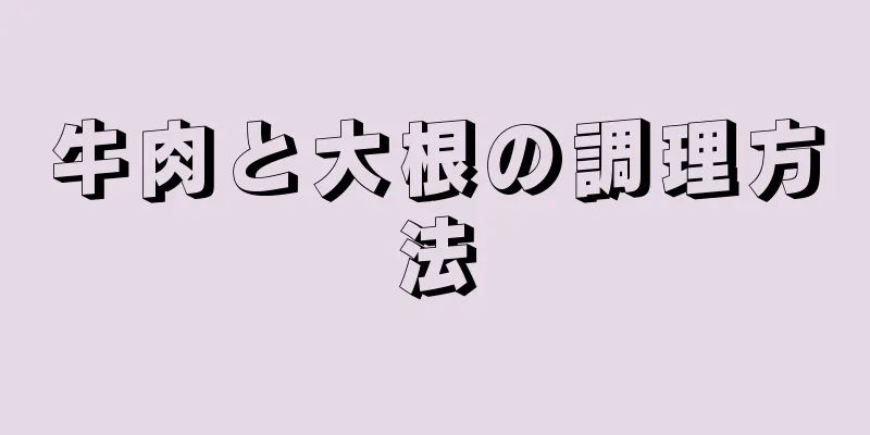 牛肉と大根の調理方法