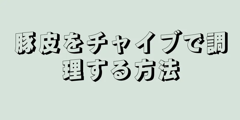 豚皮をチャイブで調理する方法