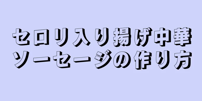 セロリ入り揚げ中華ソーセージの作り方