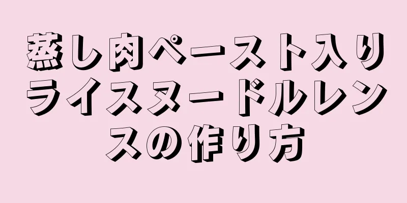 蒸し肉ペースト入りライスヌードルレンスの作り方