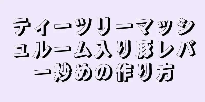 ティーツリーマッシュルーム入り豚レバー炒めの作り方