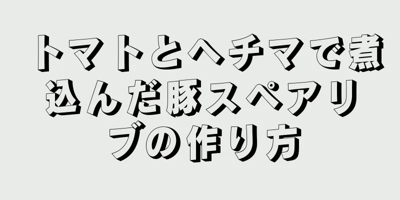 トマトとヘチマで煮込んだ豚スペアリブの作り方