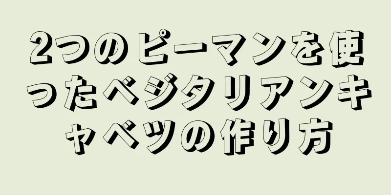 2つのピーマンを使ったベジタリアンキャベツの作り方