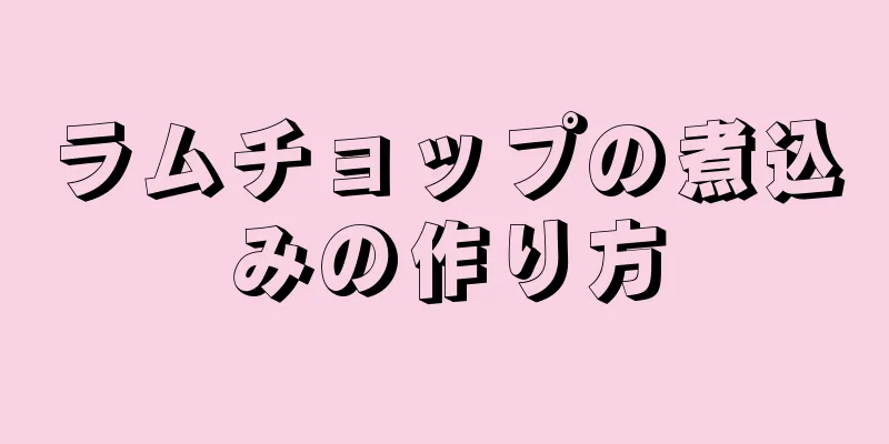 ラムチョップの煮込みの作り方